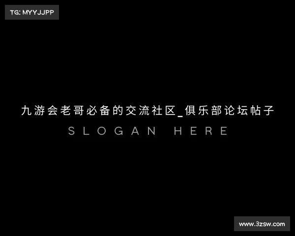介绍九游会老哥必备的交流社区_俱乐部论坛帖子